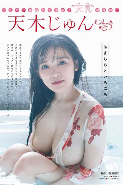 [日本写真杂志]ID0108 [Monthly Young Magazine] 2017.06 Jun Amaki 天木じゅん [11P]--性感提示：大白腚吊带袜紧身低胸漏背开放