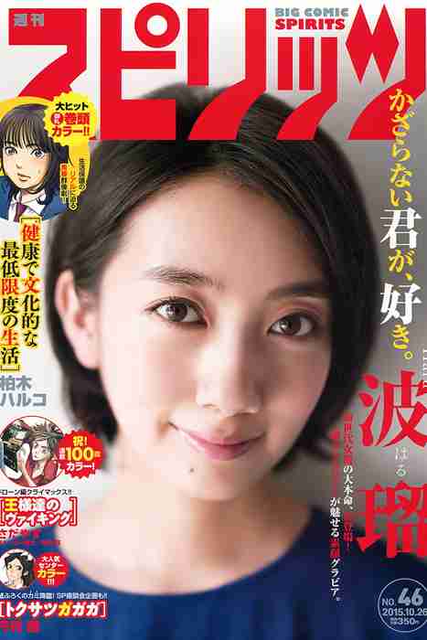 [Weekly Big Comic Spirit性感美女杂志]ID0108 2015 No.46 波瑠 [6P4M]