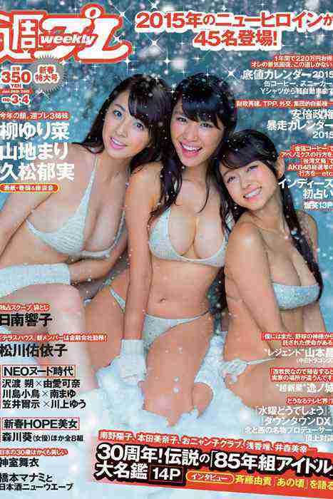 [weekly play boy花花公子週刊]ID224 2015 No.03-04 柳ゆり菜 山地まり 久松郁実 西野七瀬 松川佑依子 由愛可奈 神室舞衣 日南響子 佐々木麻衣 璃乃 倉持由香 都丸